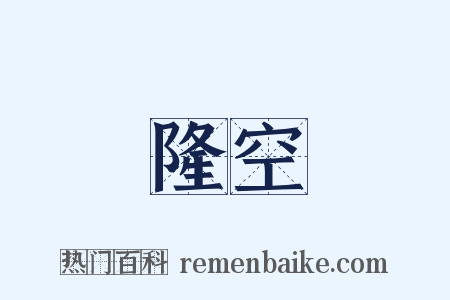 隆空是什么意思的图片